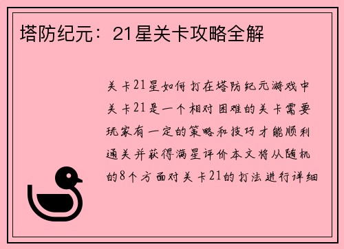 塔防纪元：21星关卡攻略全解