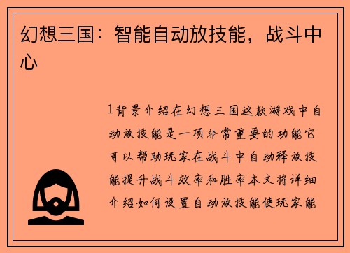 幻想三国：智能自动放技能，战斗中心